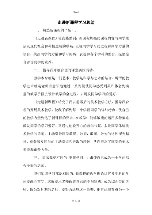 走进新课程学习总结