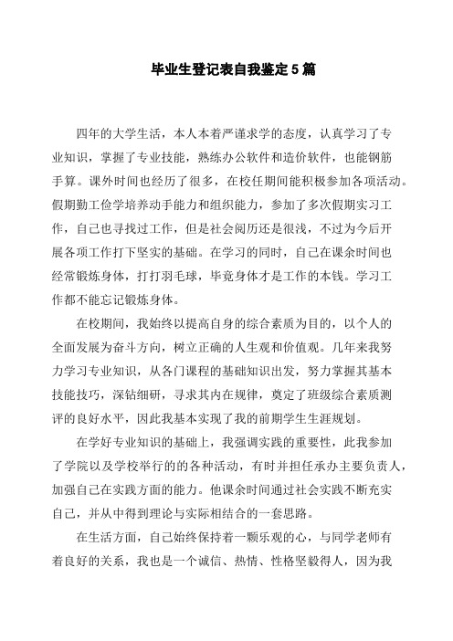 毕业生登记表自我鉴定5篇