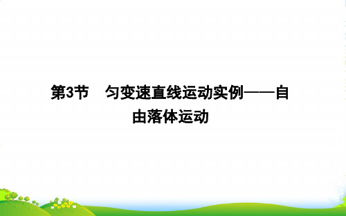 高中物理鲁科版必修1课件：第3章 第3节 匀变速直线运动实例—自由落体运动