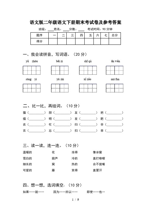 语文版二年级语文下册期末考试卷及参考答案(2套)