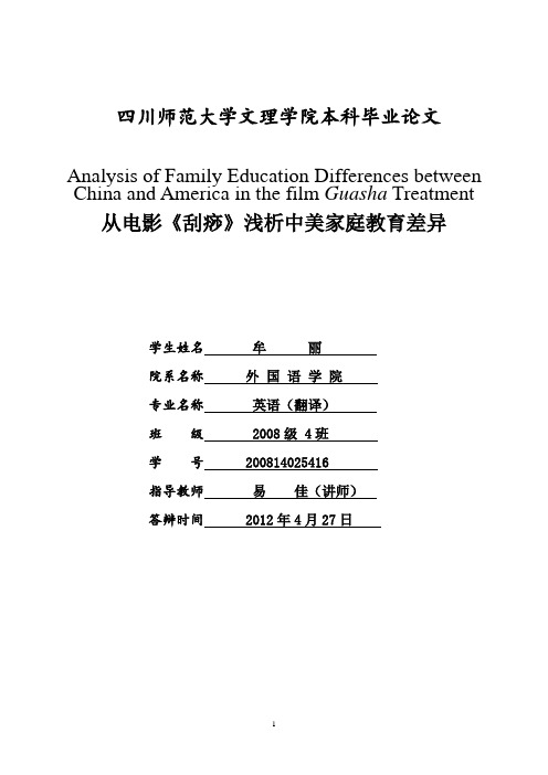 英语翻译毕业论文从电影《刮痧》浅析中美家庭教育差异