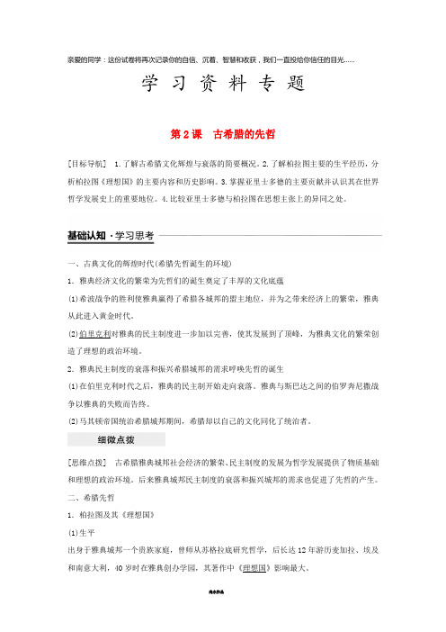 高中历史 专题二 东西方的先哲 第2课 古希腊的先哲学案 人民版选修4