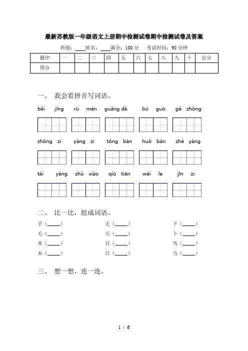 最新苏教版一年级语文上册期中检测试卷期中检测试卷及答案