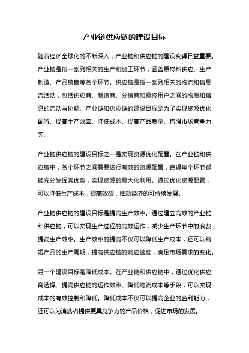 产业链供应链的建设目标