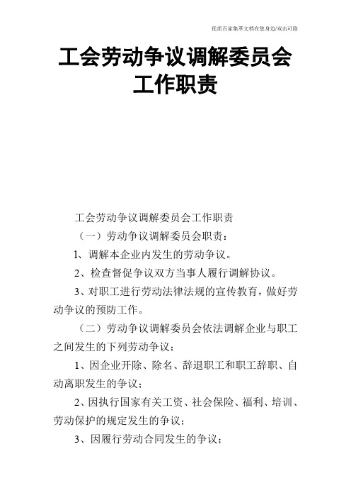 工会劳动争议调解委员会工作职责