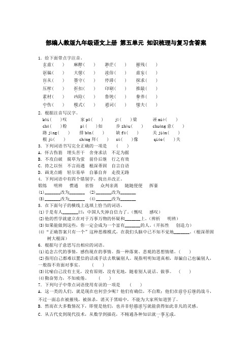 部编人教版九年级语文上册 第五单元 知识梳理与复习含答案