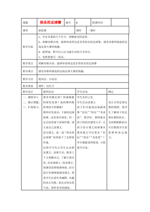 四年级语文下册 快乐的足球赛教案1 冀教版