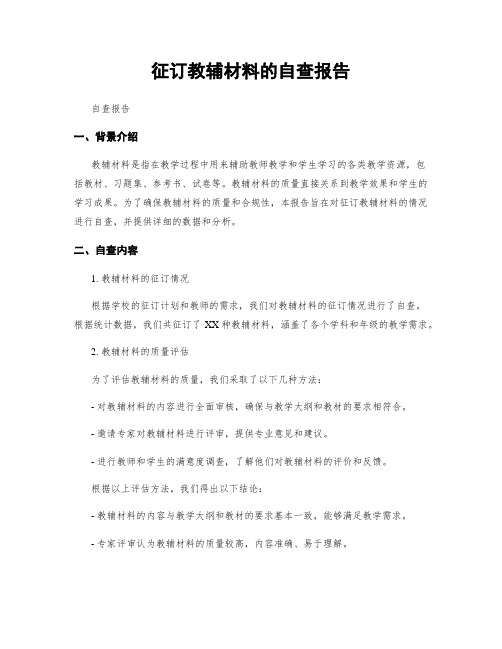 征订教辅材料的自查报告