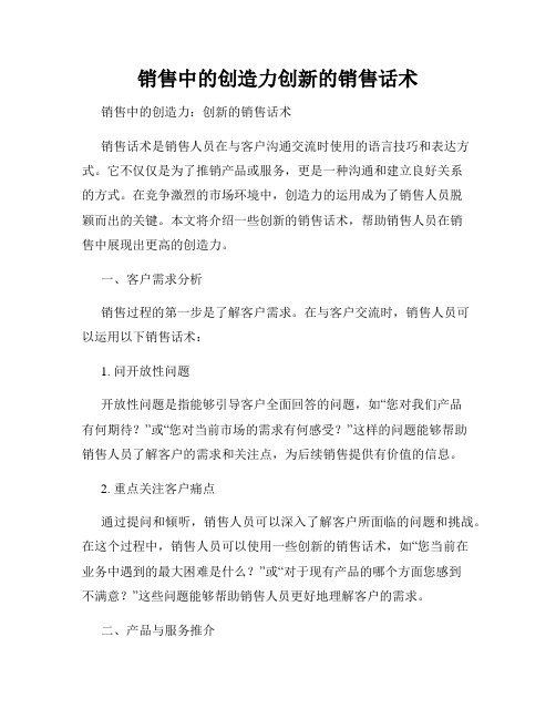 销售中的创造力创新的销售话术