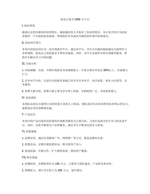 创业计划书1000字左右