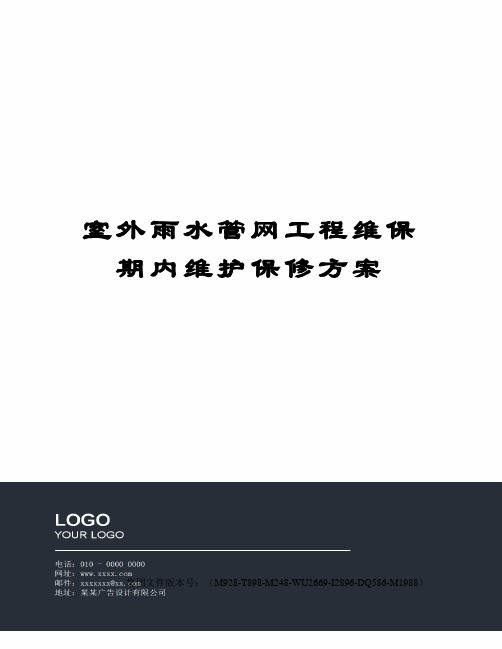 室外雨水管网工程维保期内维护保修方案