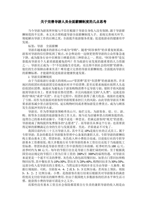 关于完善导游人员全面薪酬制度的几点思考