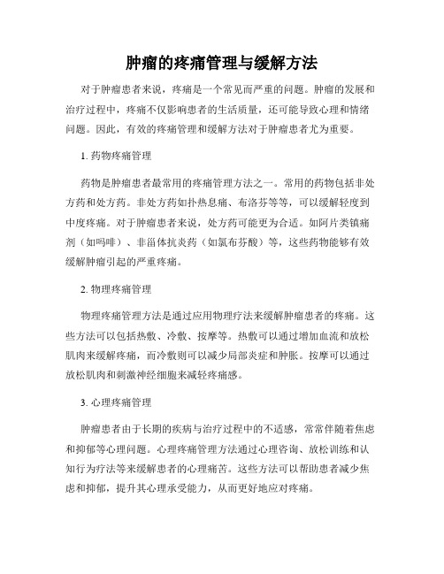 肿瘤的疼痛管理与缓解方法