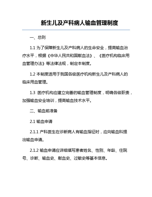 新生儿及产科病人输血管理制度