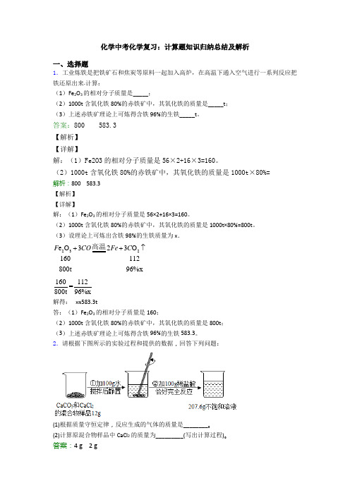 化学中考化学复习：计算题知识归纳总结及解析