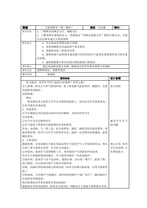 气温和降水第二课时