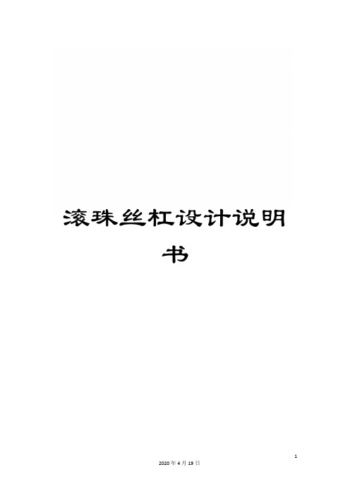 滚珠丝杠设计说明书模板