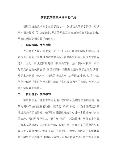 情境教学在美术课中的作用