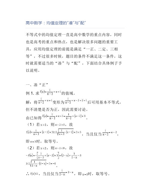 高中数学：均值定理的“凑”与“配”