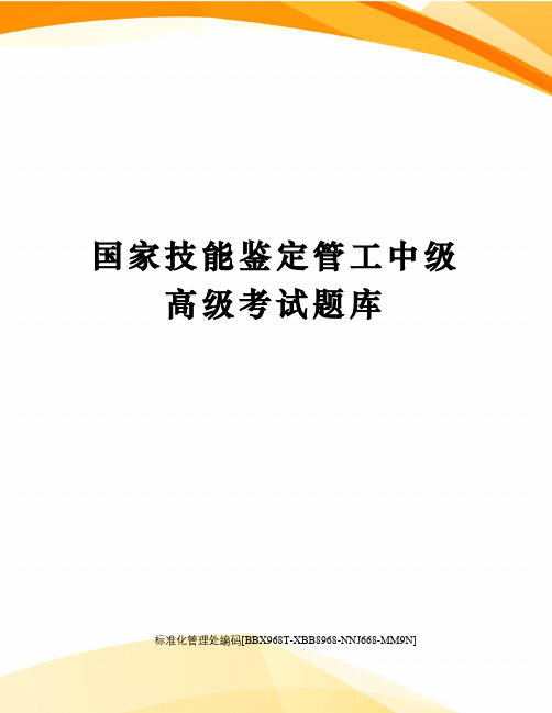 国家技能鉴定管工中级高级考试题库