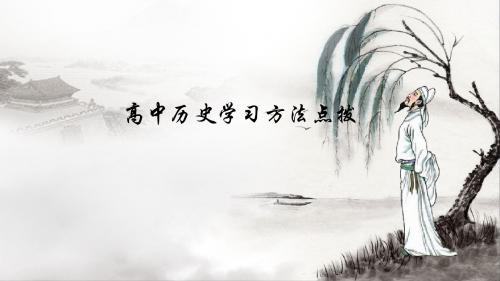 高中历史学习方法浅谈