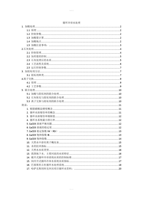 火力发电厂循环冷却水处理技术