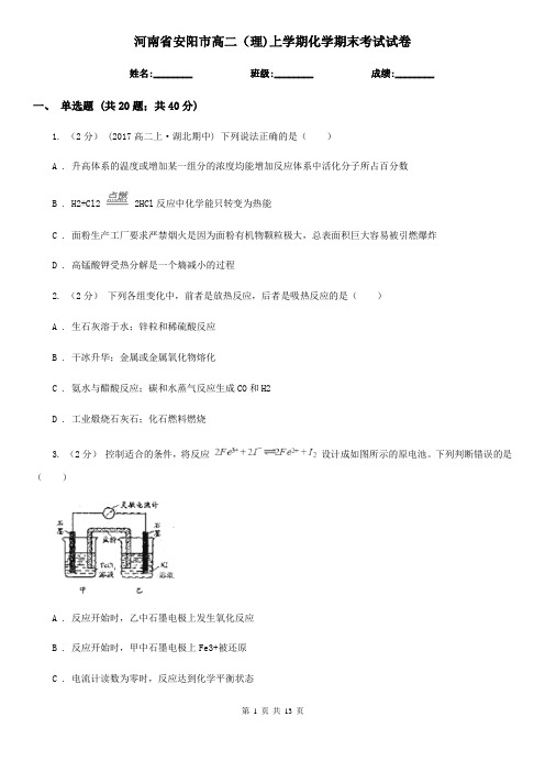 河南省安阳市高二(理)上学期化学期末考试试卷