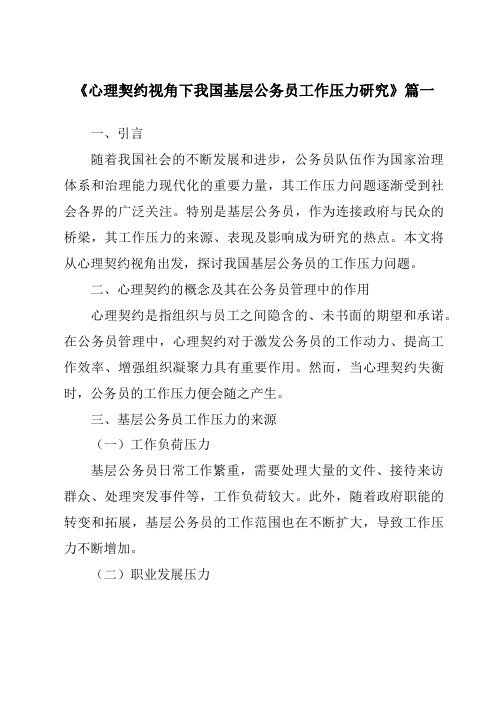 《心理契约视角下我国基层公务员工作压力研究》范文