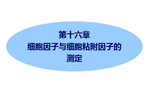 16 第16章 细胞因子与细胞粘附因子的测定