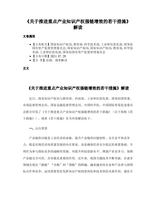 《关于推进重点产业知识产权强链增效的若干措施》解读