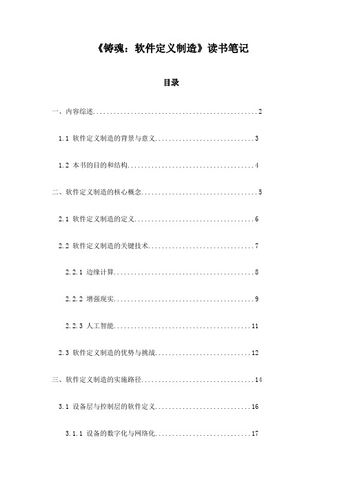 《铸魂：软件定义制造》笔记