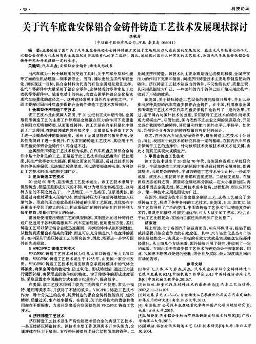 关于汽车底盘安保铝合金铸件铸造工艺技术发展现状探讨