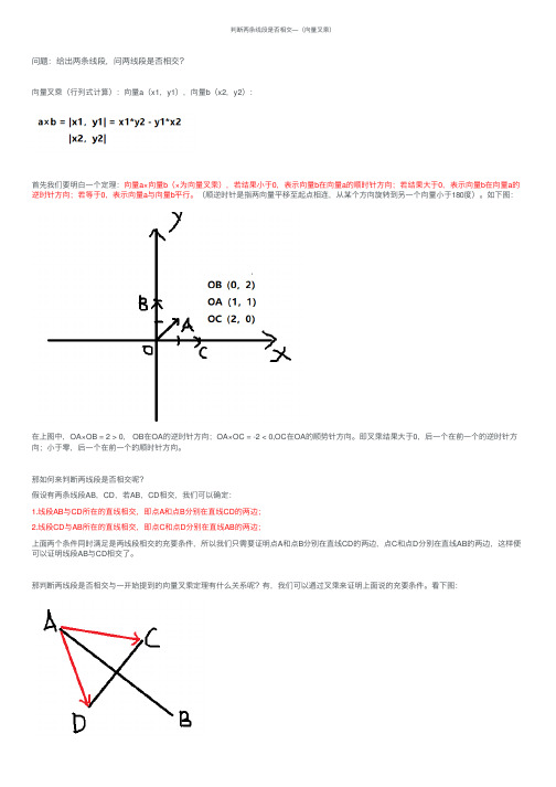 判断两条线段是否相交—（向量叉乘）