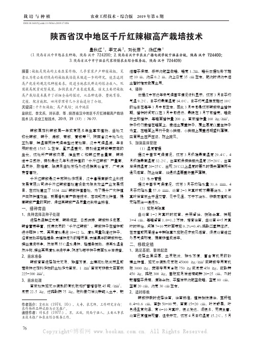 陕西省汉中地区千斤红辣椒高产栽培技术