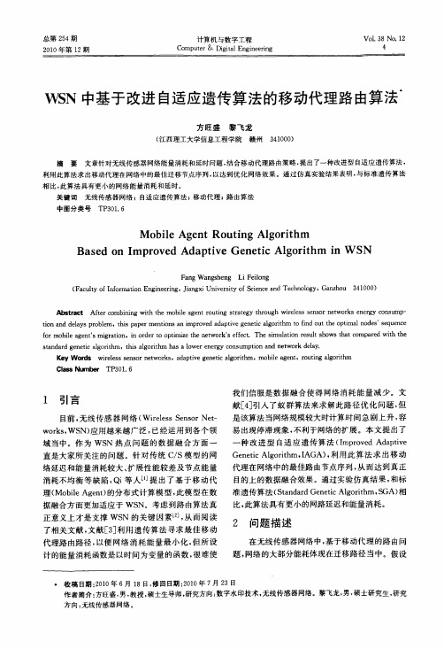 WSN中基于改进自适应遗传算法的移动代理路由算法