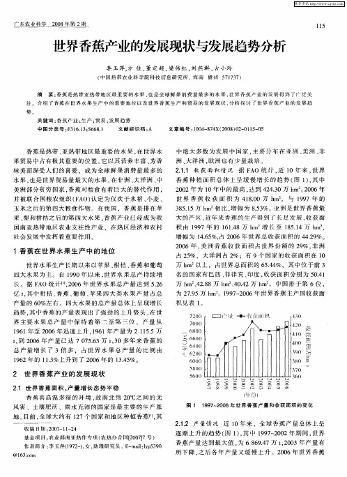 世界香蕉产业的发展现状与发展趋势分析