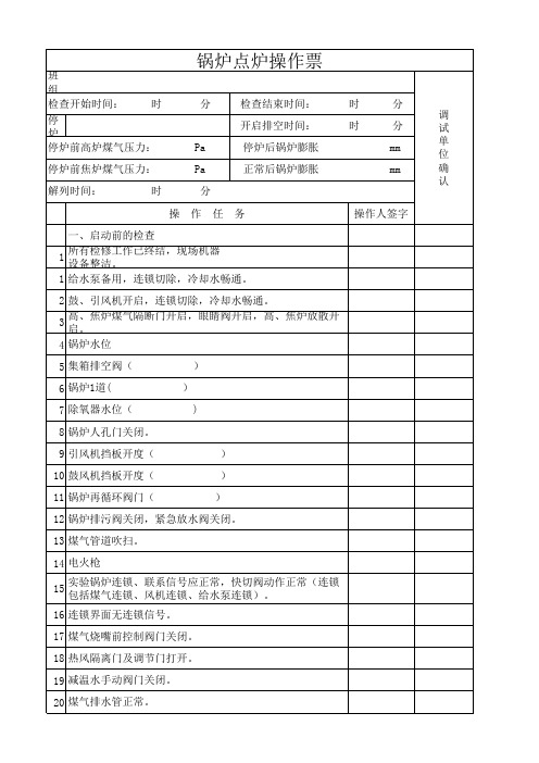 锅炉停炉操作票