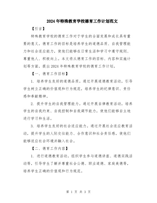2024年特殊教育学校德育工作计划范文