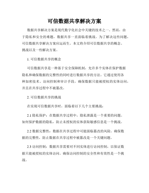 可信数据共享解决方案