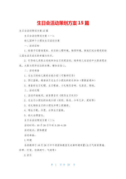 生日会活动策划方案15篇