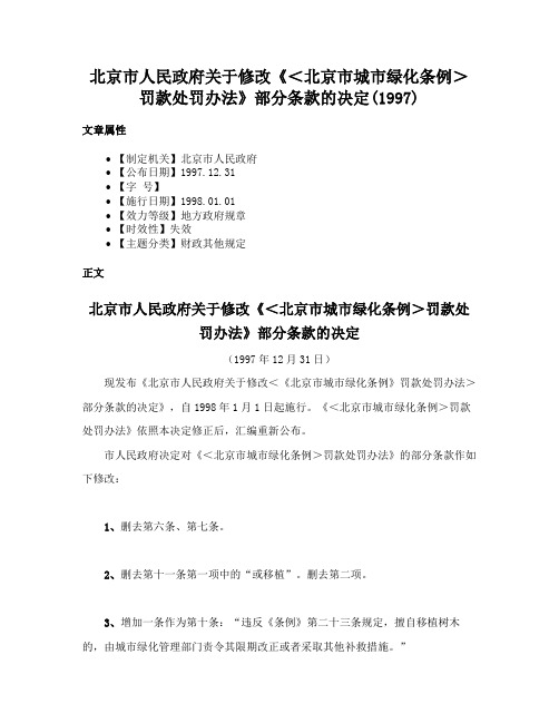 北京市人民政府关于修改《＜北京市城市绿化条例＞罚款处罚办法》部分条款的决定(1997)