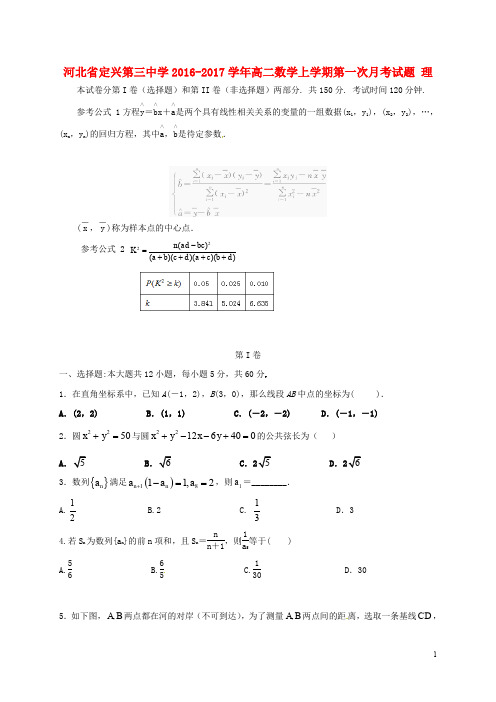 河北省定兴第三中学高二数学上学期第一次月考试题 理