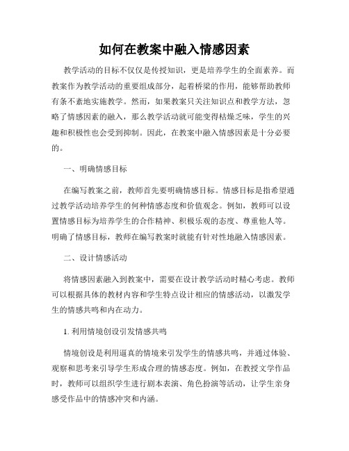 如何在教案中融入情感因素