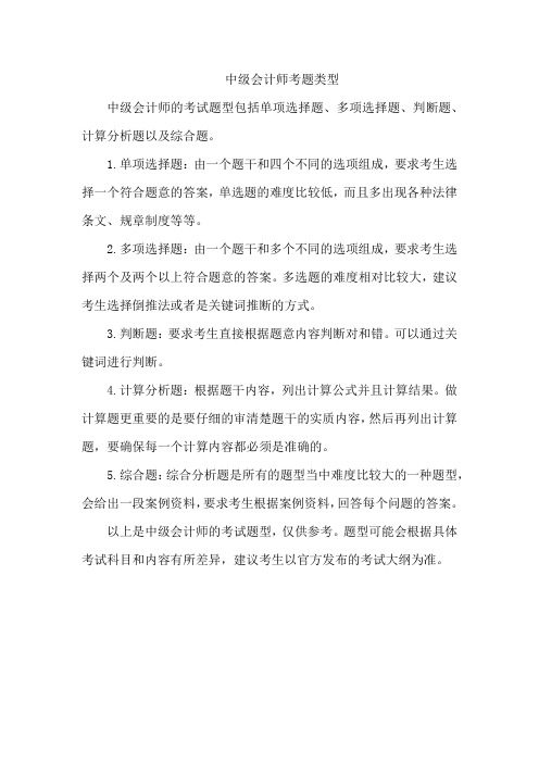 中级会计师考题类型