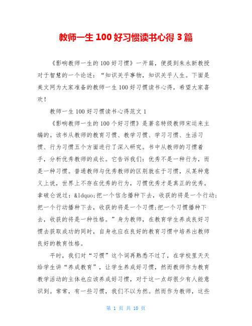 教师一生100好习惯读书心得3篇