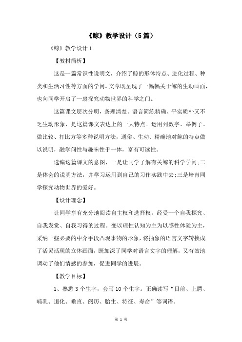 《鲸》教学设计(5篇)