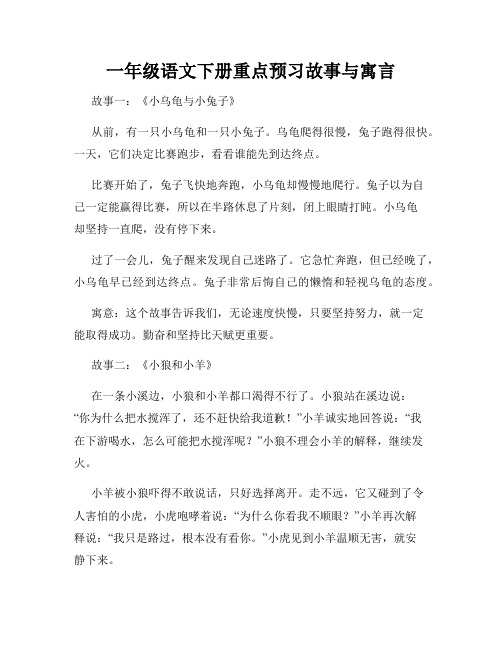 一年级语文下册重点预习故事与寓言