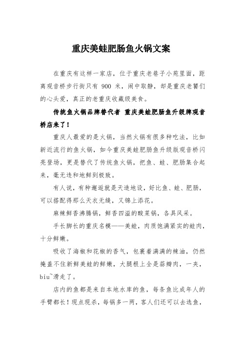 重庆美蛙肥肠鱼火锅文案