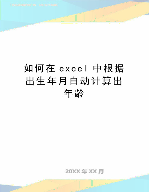 最新如何在excel中根据出生年月自动计算出年龄