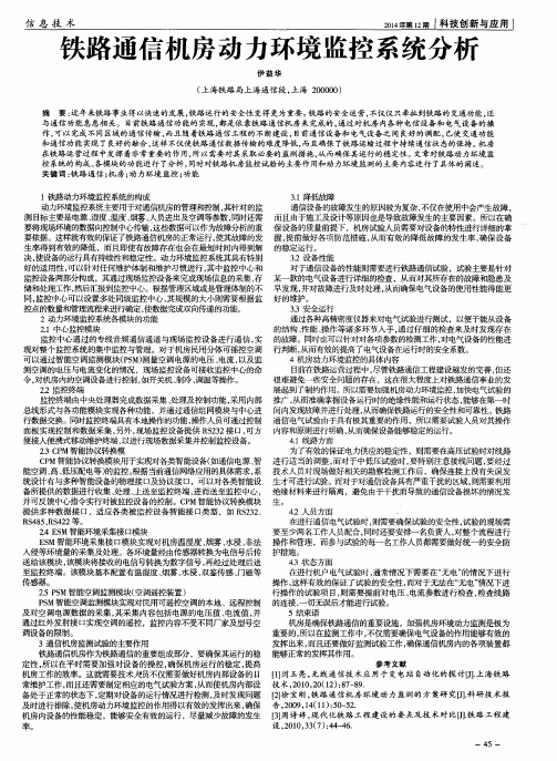 铁路通信机房动力环境监控系统分析